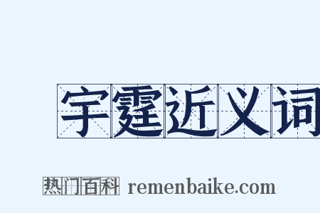 楊宇霆近义词是什么意思的图片